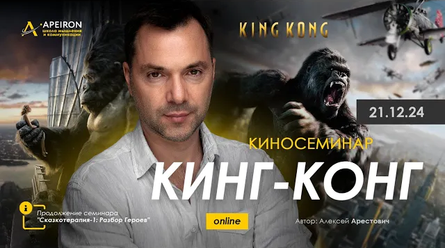 [Алексей Арестович] [Apeiron] Кинг Конг (2024)_0.png